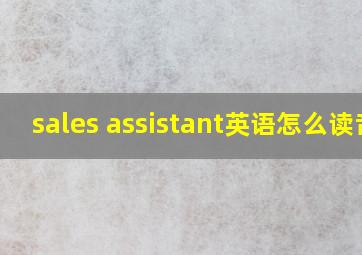 sales assistant英语怎么读音